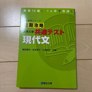 短期攻略大学入学共通テスト　現代文(語学/参考書)