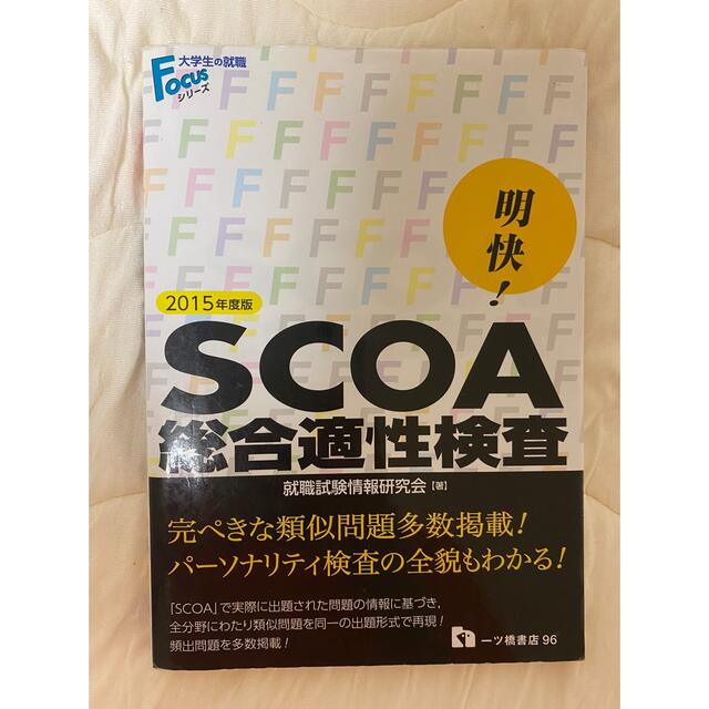 明快!SCOA総合適性検査 〔2015年度版〕の通販 by ぱんけーき