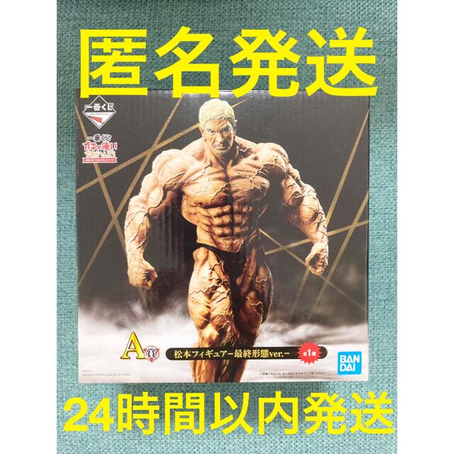 一番くじ ガキの使いやあらへんで! ガキ使 A賞 松本人志 フィギュア