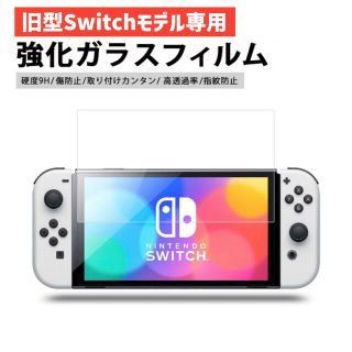 【新品】旧型Nintendo Switch 2.5Dガラスフィルム　匿名配送(その他)