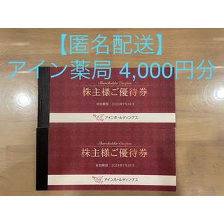 Nemo様専用 アインホールディングス株主優待 4,000円分(ショッピング)
