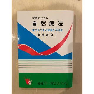 コスメキッチン(Cosme Kitchen)の家庭でできる　自然療法　東城百合子(健康/医学)