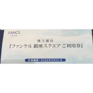 ファンケルスクエア　12000円分