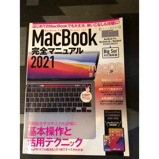 「MacBook完全マニュアル 2021 Big Sur&M1モデル対応最新版」(コンピュータ/IT)