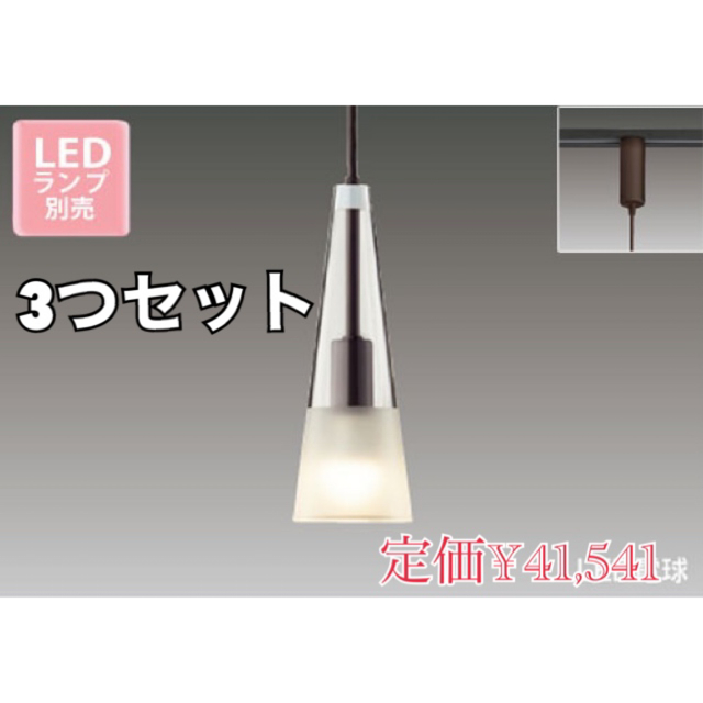 ACTUS(アクタス)の#TOSHIBA#ペンダントライト#照明#美品#3つセット#超お買い得！ インテリア/住まい/日用品のライト/照明/LED(天井照明)の商品写真