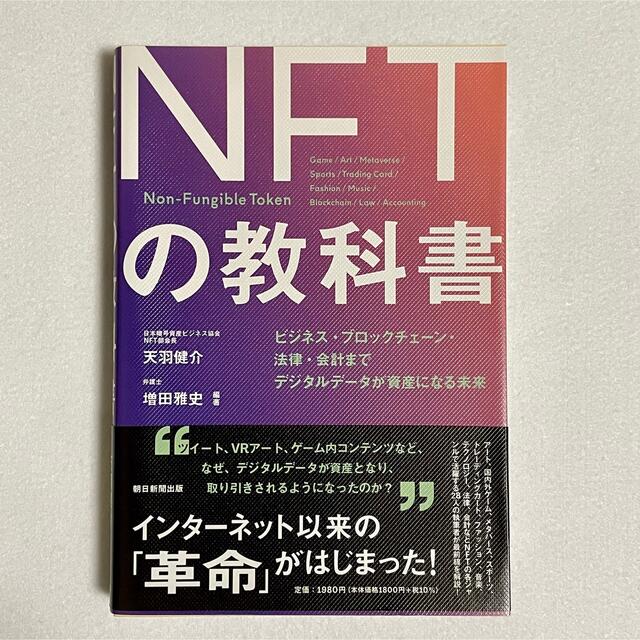 朝日新聞出版(アサヒシンブンシュッパン)のNFTの教科書 エンタメ/ホビーの本(ビジネス/経済)の商品写真