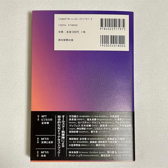 朝日新聞出版(アサヒシンブンシュッパン)のNFTの教科書 エンタメ/ホビーの本(ビジネス/経済)の商品写真