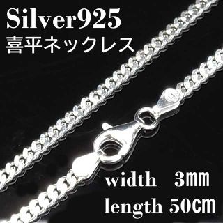 【幅3mm50cm 】喜平 ネックレス チェーン シルバー925 メンズ(ネックレス)