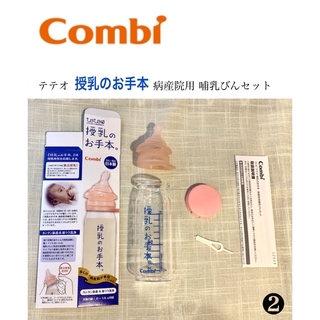 コンビ(combi)の【Combi】テテオ 授乳のお手本 病産院用 哺乳びんセット(哺乳ビン)