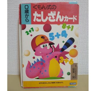 クモン(KUMON)の知育　くもん式の０歳からたしざんカード(知育玩具)