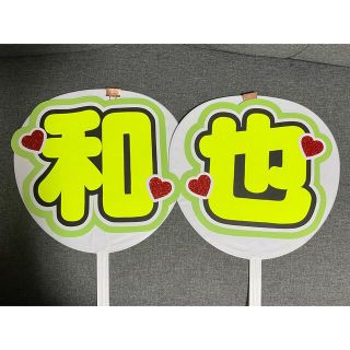 大橋和也 うちわ文字 既製品(アイドルグッズ)