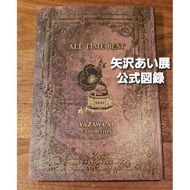 矢沢あい展　ALLTIME BEST 公式図録 会場限定品 エンタメ/ホビーの漫画(イラスト集/原画集)の商品写真