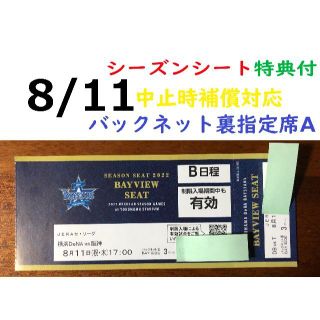 ヨコハマディーエヌエーベイスターズ(横浜DeNAベイスターズ)の【中止補償】8/11横浜DeNAベイスターズ×阪神 横浜スタジアムネット裏(野球)