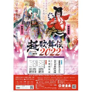 値下げ、一枚です。　 初音ミク　中村獅童　超歌舞伎2022　株主優待券 S席　　(伝統芸能)