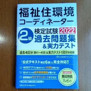 2022  福祉住環境コーディネーター２級過去問題集(資格/検定)