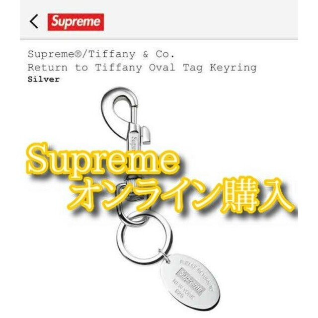 最適な材料 Supreme - Supreme Tiffany Keyring Tag Oval キーホルダー
