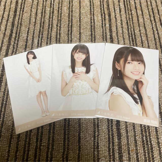 乃木坂46 生写真 齋藤飛鳥 2016 Augustスペシャル衣装2 3種コンプ 新作