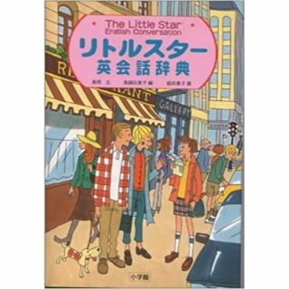 ショウガクカン(小学館)のリトルスタ－英会話辞典(語学/参考書)