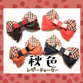 愛杏様☆専用 トリミングチョーカー 業務用 ハロウィン レザー 秋