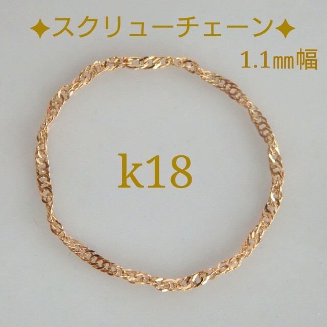 サ様専用　k18リング　スクリューチェーン　18金　18k　1.1㎜幅　指輪 ハンドメイドのアクセサリー(リング)の商品写真