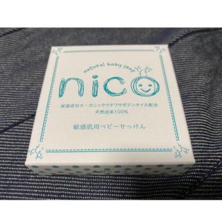 nico石鹸　新品未開封　1つ(ボディソープ/石鹸)