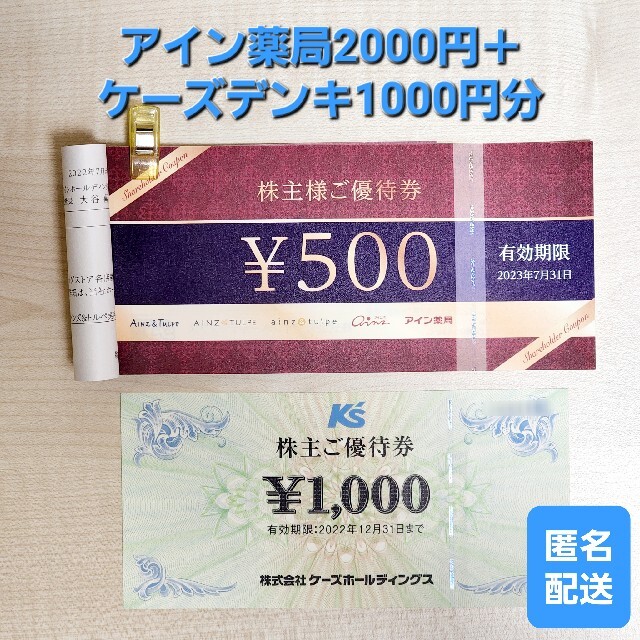 柔らかい アインホールディングス 2000円分＆ケーズデンキ1000円分 ...