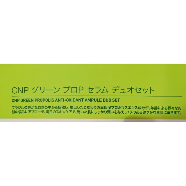 CNP(チャアンドパク)の期間限定セールCNP Laboratory グリーンプロポリス　35ml 1本 コスメ/美容のスキンケア/基礎化粧品(美容液)の商品写真