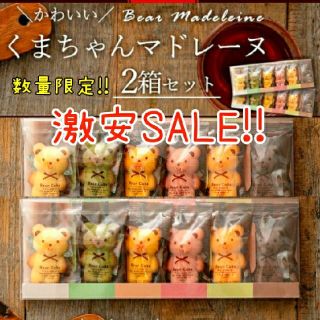 【激安SALE‼️】おまけ付き♪くまちゃん マドレーヌ 2箱セット(菓子/デザート)