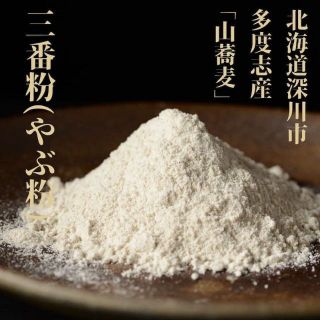 そば粉 国産 三番粉 500g 北海道 蕎麦粉 石臼挽き 深川市多度志 やぶ粉(麺類)