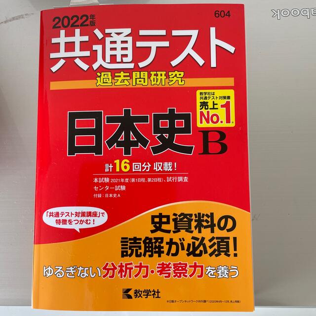 教学社(キョウガクシャ)の共通テスト過去問研究　日本史Ｂ ２０２２年版 エンタメ/ホビーの本(語学/参考書)の商品写真