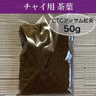 チャイ用茶葉　アッサムCTC 50g(茶)