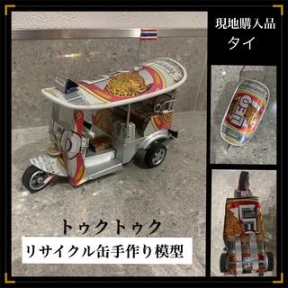 【現地購入】タイ ミニチュア手作り模型 トゥクトゥク リサイクル缶 オブジェ(置物)