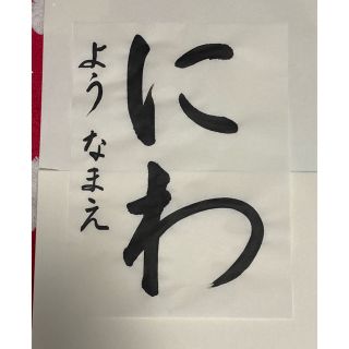 書道お手本　幼稚園から小学三年生の部(書)