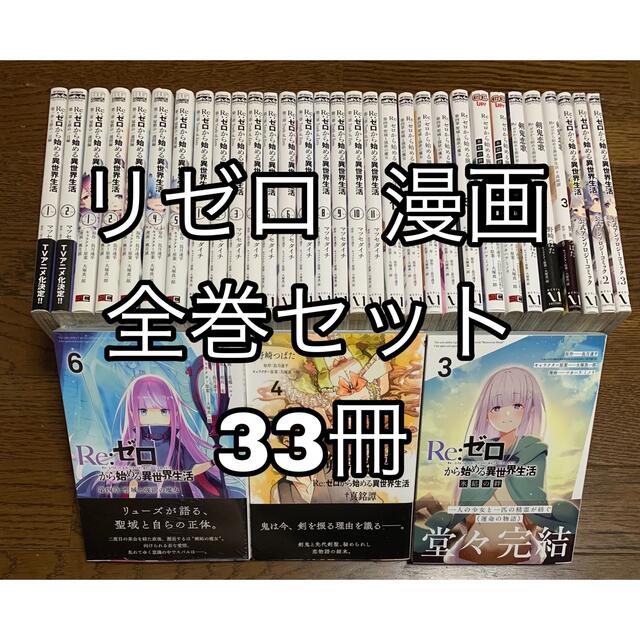 Re:ゼロから始める異世界生活 剣鬼恋歌 氷結の絆 アンソロジー 全巻