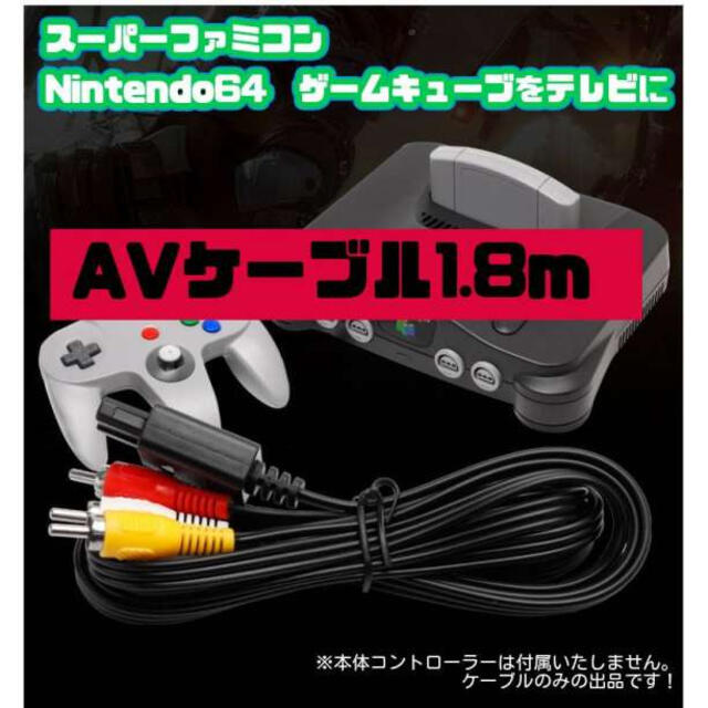 スーパーファミコン 64 ゲームキューブ AV ケーブル 接続  1.8M エンタメ/ホビーのゲームソフト/ゲーム機本体(その他)の商品写真