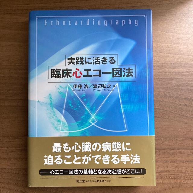 実践に活きる臨床心エコー図法伊藤浩