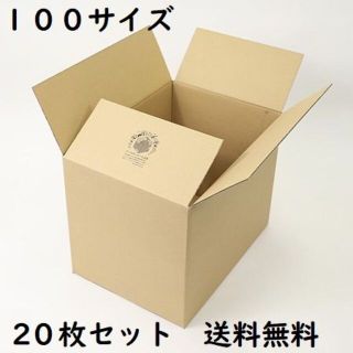 即発送！ 送料無料 100サイズ ダンボール箱 ２０枚 宅配便 発送・引越し用(ラッピング/包装)