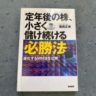 定年後の株、小さく儲け続ける必勝法 進化するＭＭ法を公開(ビジネス/経済)