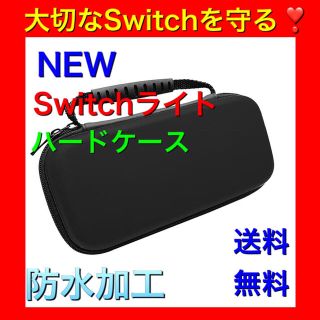 NEW Switchライト  ハードケース 収納ケース(その他)