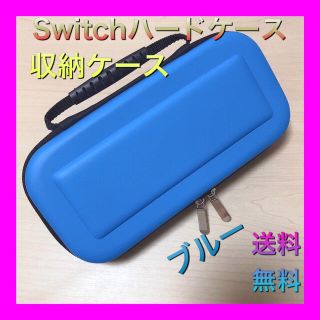 Switch ハードケース 収納ケース ブルー(その他)