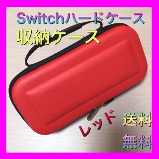 Switch ハードケース 収納ケース レッド(その他)