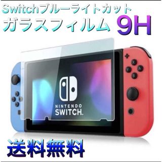 Switch ブルーライトカット ガラスフィルム 9H (その他)