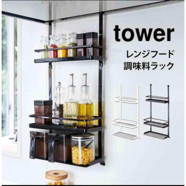 山善(ヤマゼン)の山善　tower レンジフードシーズニングラック インテリア/住まい/日用品のキッチン/食器(収納/キッチン雑貨)の商品写真