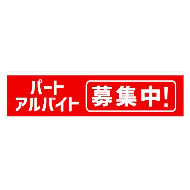 パート アルバイト 募集中 サイン カー マグネットステッカー 自動車/バイクの自動車(車外アクセサリ)の商品写真