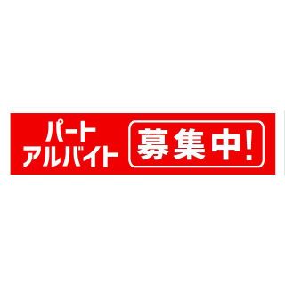 パート アルバイト 募集中 サイン カー マグネットステッカー(車外アクセサリ)