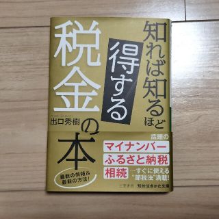 知れば知るほど得する税金の本(その他)