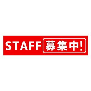 STAFF 募集中 サイン カー マグネットステッカー(車外アクセサリ)