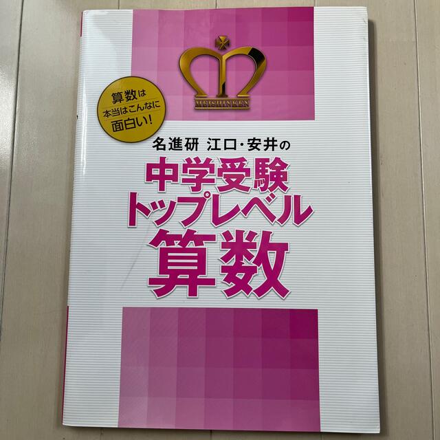 中学受験　トップレベル　算数　問題集 エンタメ/ホビーの本(語学/参考書)の商品写真