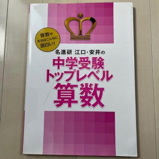 中学受験　トップレベル　算数　問題集(語学/参考書)