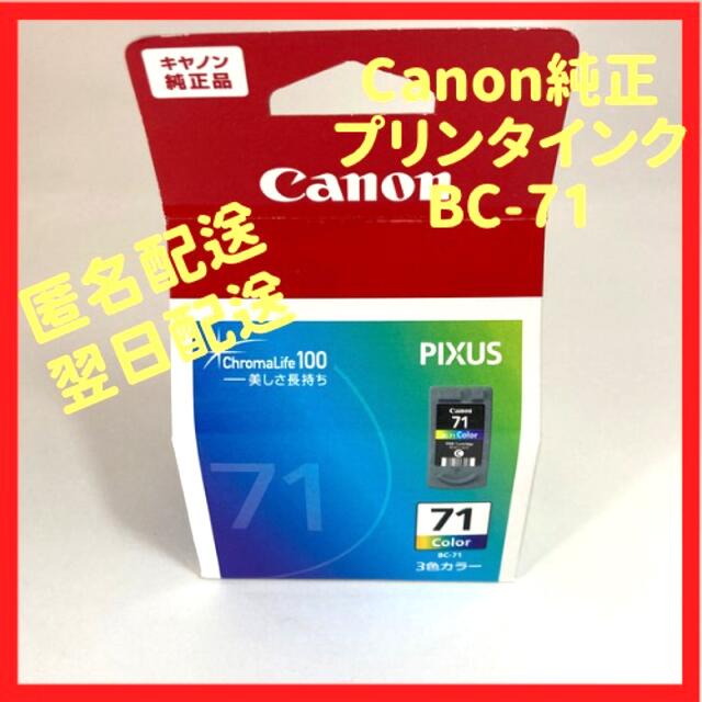 Canon(キヤノン)の【純正】新品未使用　キャノンプリンタインク　BC-71 3色カラー インテリア/住まい/日用品のオフィス用品(オフィス用品一般)の商品写真